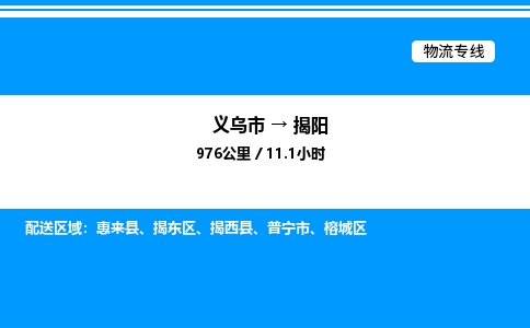义乌市到揭阳物流专线-物流专线资质齐全「市县闪送」