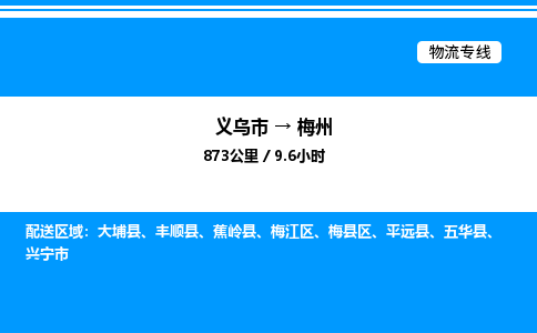 义乌市到梅州物流专线-大型设备运输专线「全境派送」