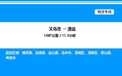 义乌市到清远物流专线-汽车配件运输专线「要多久」