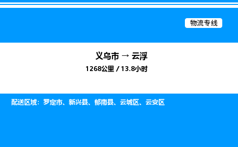 义乌市到云浮物流专线-物流专线上门取货「急速响应」