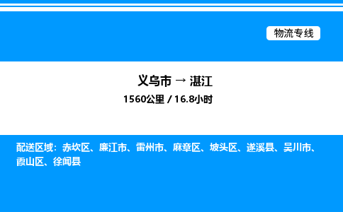 义乌市到湛江物流专线-建筑材料运输专线「时效稳定」