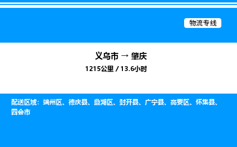 义乌市到肇庆物流专线-物流专线每天发车「省时省心」