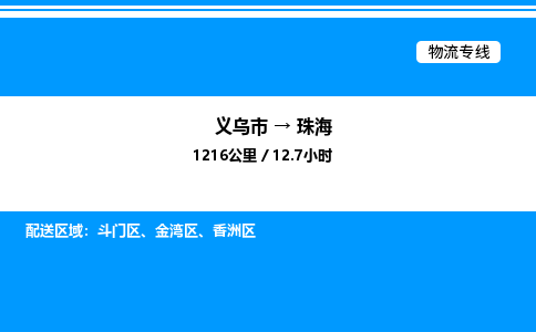 义乌市到珠海物流专线-零担运输专线「准时到达」