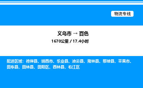 义乌市到百色物流专线-会展项目货物运输专线「省时省心」