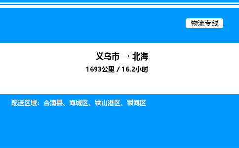 义乌市到北海物流专线-设备配件运输专线「价格优惠」
