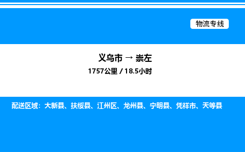 义乌市到崇左物流专线-日用百货运输专线「资质齐全」