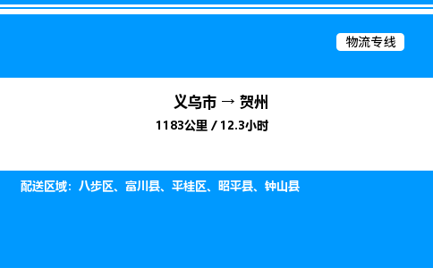 义乌市到贺州物流专线-建筑材料运输专线「多久时间」