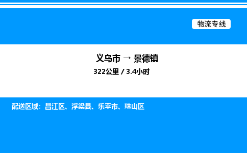 义乌市到景德镇物流专线-物流专线时效稳定「全境配送」