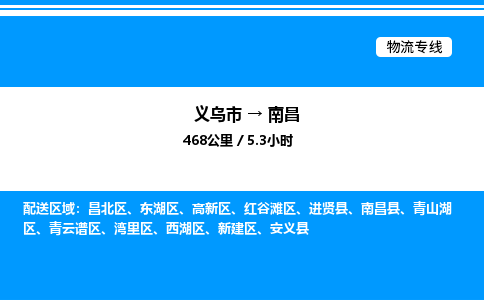 义乌市到南昌物流专线-物流专线时效稳定「免费取件」