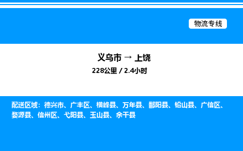 义乌市到上饶物流专线-汽车零部件运输专线「上门取货」