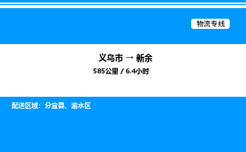 义乌市到新余物流专线-物流专线时效稳定「安全配送」