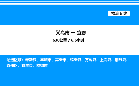 义乌市到宜春物流专线-设备配件运输专线「时效稳定」