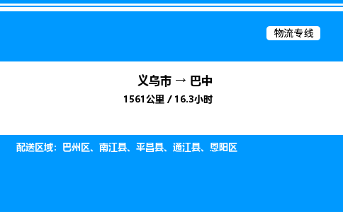 义乌市到巴中物流专线-电子产品运输专线「快运直达」