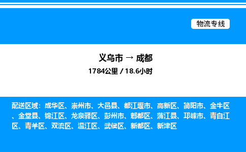 义乌市到成都物流专线-物流专线按时送达「按时送达」