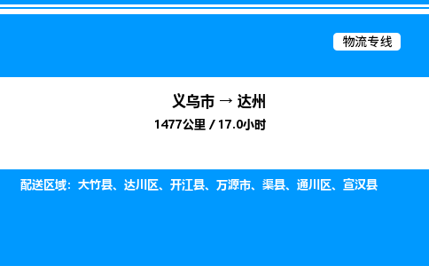 义乌市到达州物流专线-物流专线全境闪送「市县闪送」