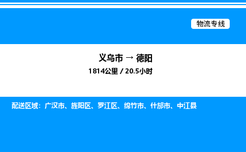 义乌市到德阳物流专线-设备配件运输专线「价格实惠」
