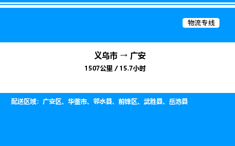 义乌市到广安物流专线-家电物流运输专线「上门提货」