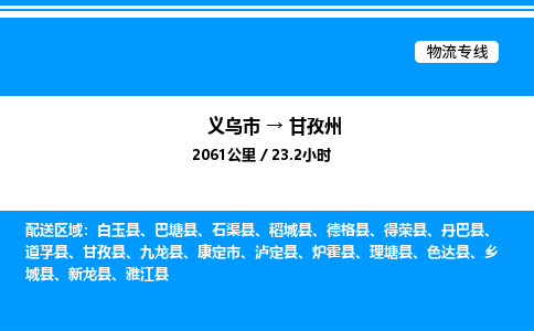 义乌市到甘孜州物流专线-机械设备运输专线「按时送达」