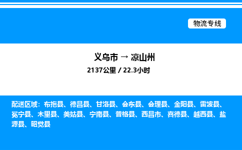 义乌市到凉山州物流专线-医疗器械运输专线「准时到货」