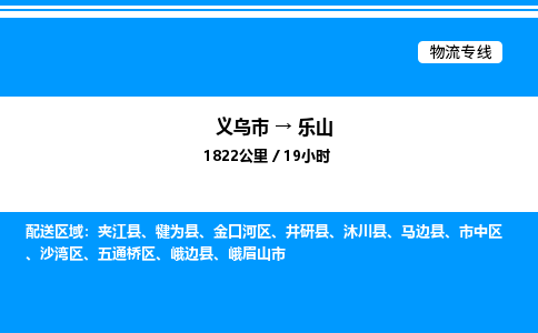 义乌市到乐山物流专线-化工原料运输专线「全境配送」