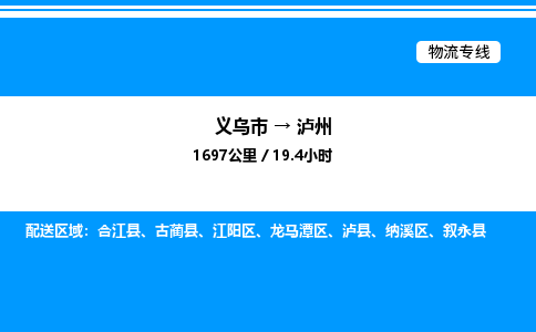 义乌市到泸州物流专线-物流专线价格优惠「直达运输」