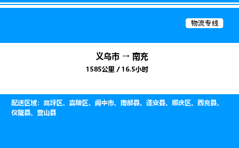 义乌市到南充物流专线-日用工业品运输专线「直达不中转」