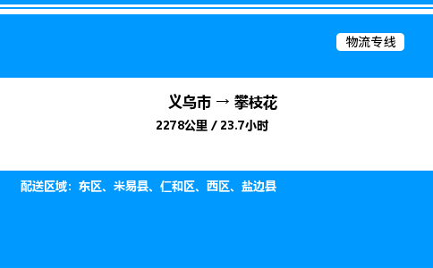 义乌市到攀枝花物流专线-物流专线每天发车「直达不中转」