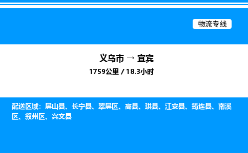 义乌市到宜宾物流专线-物流专线时效稳定「诚信经营」