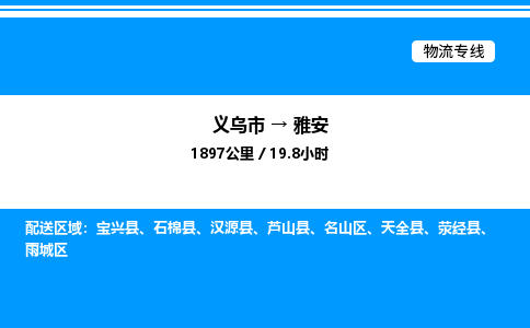 义乌市到雅安物流专线-原材料运输专线「多少一方」