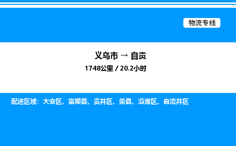义乌市到自贡物流专线-日用工业品运输专线「资质齐全」