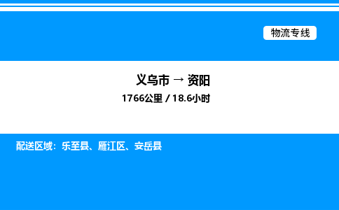 义乌市到资阳物流专线-物流专线专业可靠「保价运输」