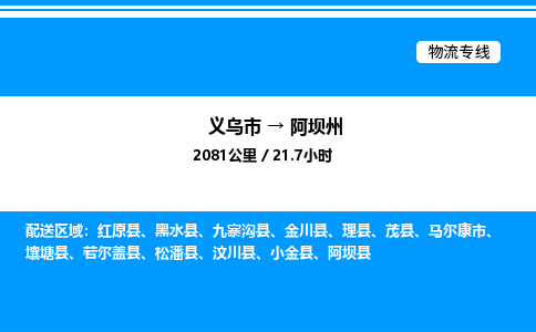 义乌市到阿坝州物流专线-普通货物运输专线「保证时效」