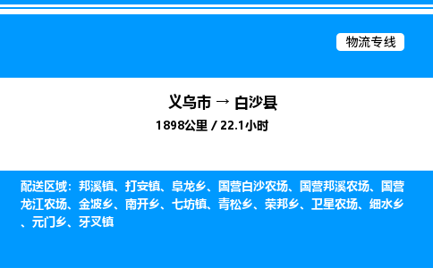义乌市到白沙县物流专线-家具运输专线「保价运输」