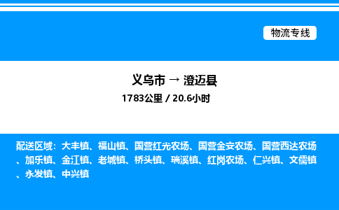 义乌市到澄迈县物流专线-物流专线免费取件「全境配送」