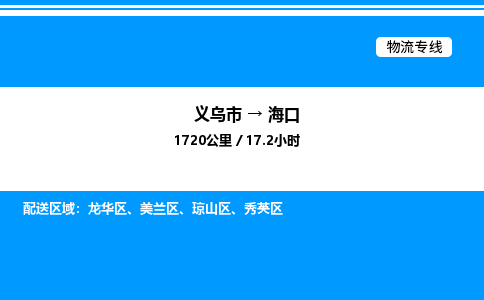 义乌市到海口物流专线-物流专线全境辐射「机动性高」