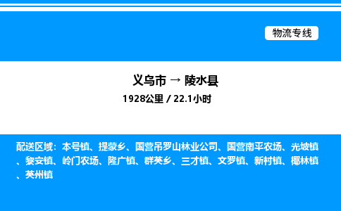 义乌市到陵水县物流专线-装修材料运输专线「急速响应」