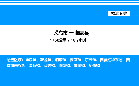 义乌市到临高县物流专线-物流专线资质齐全「快速直达」