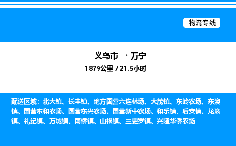 义乌市到万宁物流专线-物流专线市县闪送「全境闪送」