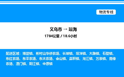 义乌市到琼海物流专线-设备配件运输专线「保价运输」