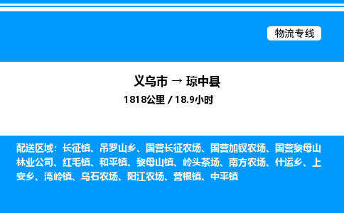 义乌市到琼中县物流专线-工厂货物运输专线「市县闪送」