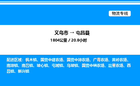 义乌市到屯昌县物流专线-物流专线资质齐全「实时监控」