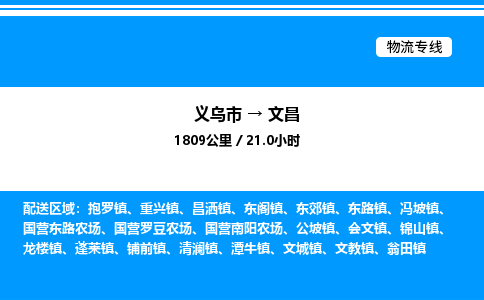 义乌市到文昌物流专线-食品饮料运输专线「机动性高」