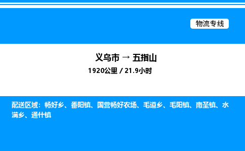 义乌市到五指山物流专线-贵重货物运输专线「上门提货」