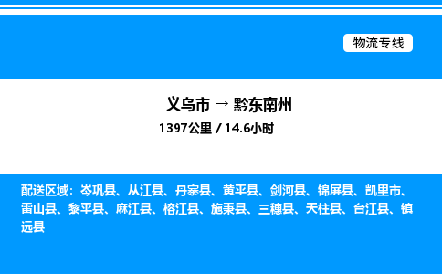 义乌市到黔东南州物流专线-汽车配件运输专线「上门提货」