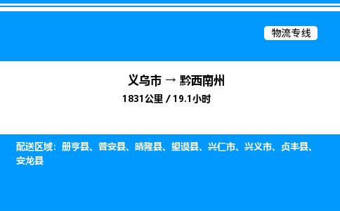 义乌市到黔西南州物流专线-物流专线市县闪送「急速响应」
