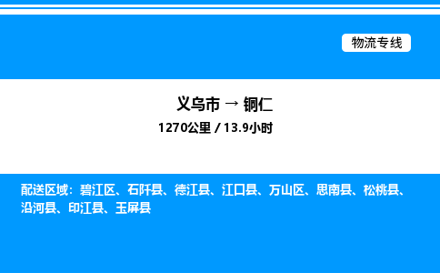义乌市到铜仁物流专线-工程项目货物运输专线「资质齐全」