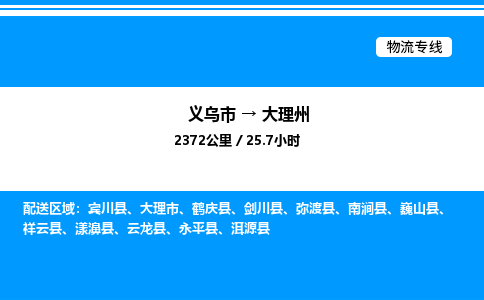 义乌市到大理州物流专线-消费品运输专线「省时省心」