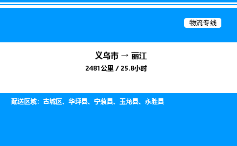 义乌市到丽江物流专线-农资产品运输专线「专业可靠」