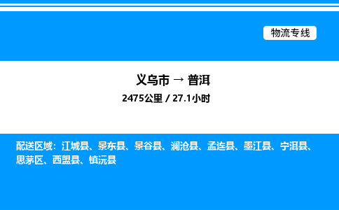 义乌市到普洱物流专线-工程项目货物运输专线「保价运输」