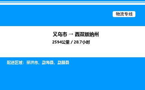 义乌市到西双版纳州物流专线-物流专线送货上门「准时到达」